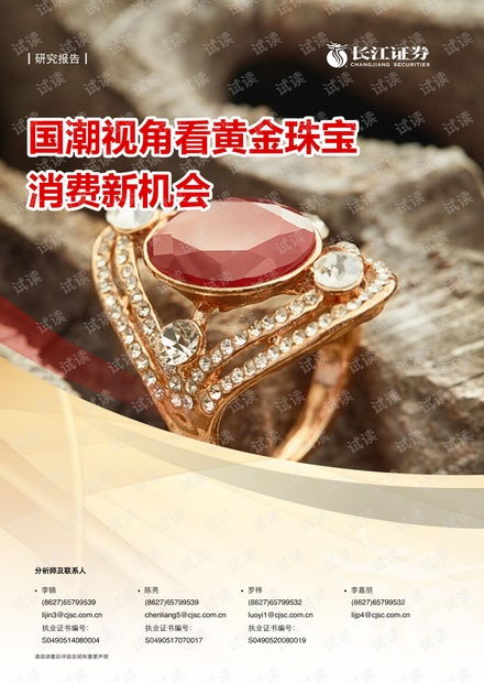 國潮視角下黃金珠寶消費(fèi)新機(jī)遇 珠寶首飾行業(yè)研究報(bào)告